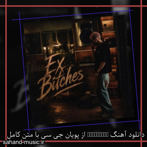دانلود آهنگ ExBitches از پویان جی سی با متن کامل