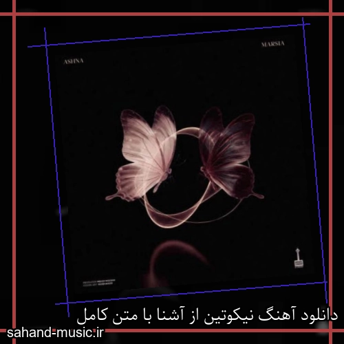 دانلود آهنگ نیکوتین از آشنا با متن کامل