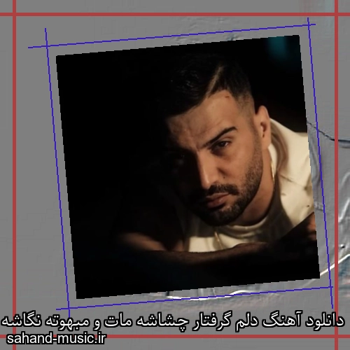دانلود آهنگ دلم گرفتار چشاشه مات و مبهوته نگاشه اسیر خنده هاشه کیوان و سبحان
