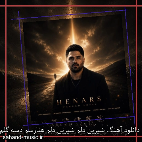 دانلود آهنگ شیرین دلم شیرین دلم هنارسم دسه گلم فرزاد لطفی