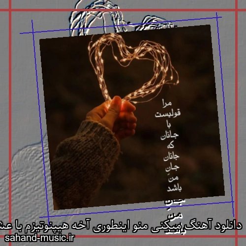 دانلود آهنگ میکنی منو اینطوری آخه هیپنوتیزم با عشق این دنیا برام چی داره