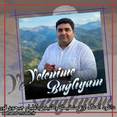 دانلود آهنگ اوز عشقیمله وطنیمه باغلیام جیحون قوربان سوی