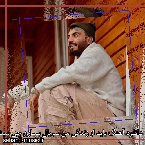 دانلود آهنگ باید از زندگی من سریال بسازن چی میشه یه بارم دنیا برقصه بسازم مهدیار