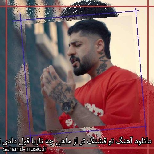 دانلود آهنگ تو قشنگ تر از ماهی چه نازیا قول دادی تا آخرش باشی خب راه بیا ساواش