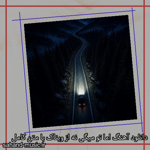 دانلود آهنگ اما تو میگی نه از ویناک با متن کامل
