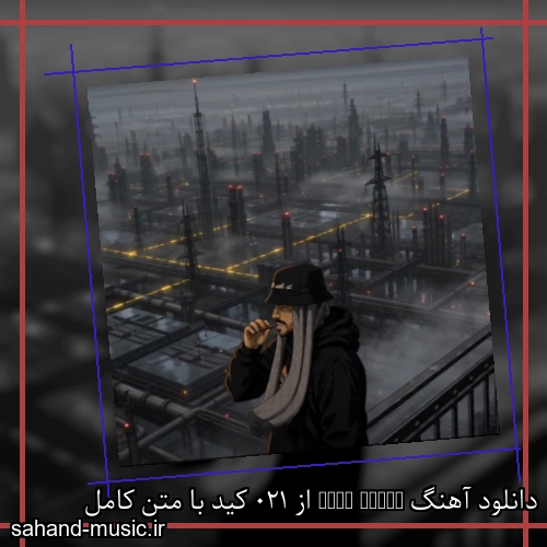 دانلود آهنگ Full Force از 021 کید با متن کامل