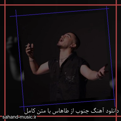دانلود آهنگ جنوب از طاهاس با متن کامل