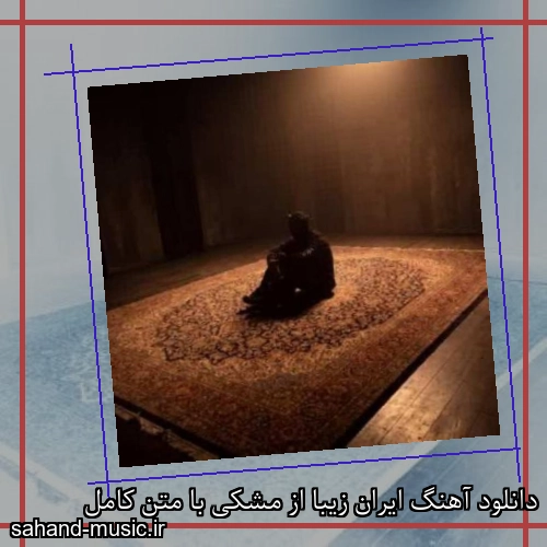 دانلود آهنگ ایران زیبا از مشکی با متن کامل