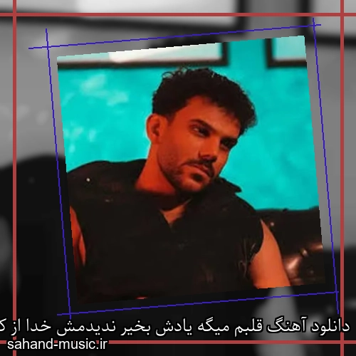 دانلود آهنگ قلبم میگه یادش بخیر ندیدمش خدا از کی پیام عباسی