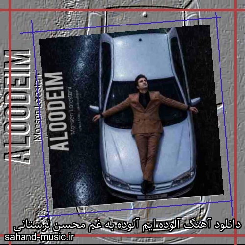 دانلود آهنگ آلوده ایم آلوده به غم محسن لرستانی