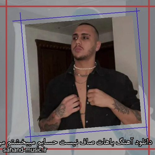 دانلود آهنگ باهات صاف نیست حسابم میبخشتم من برو به سلامت شایان یو