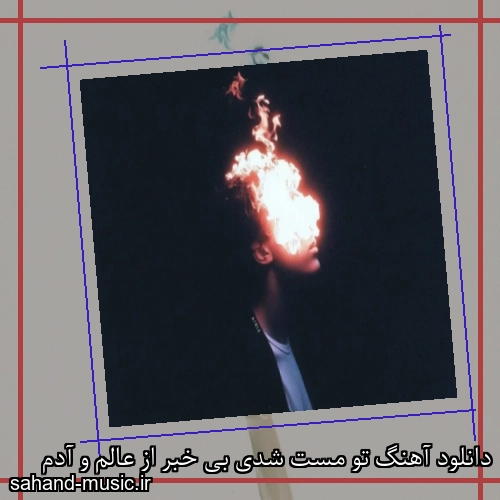 دانلود آهنگ تو مست شدی بی خبر از عالم و آدم