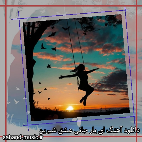دانلود آهنگ ای یار جانی عشق شیرین