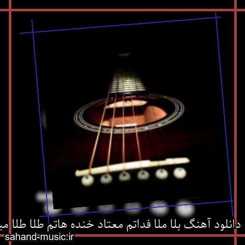 دانلود آهنگ بلا ملا فداتم معتاد خنده هاتم طلا طلا میخوامت