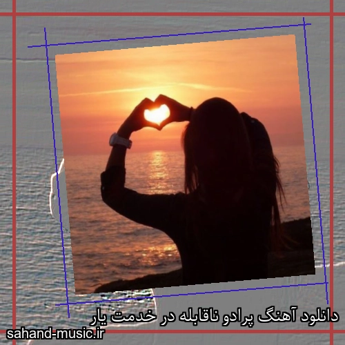 دانلود آهنگ پرادو ناقابله در خدمت یار