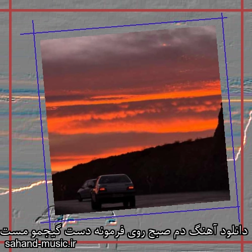 دانلود آهنگ دم صبح روی فرمونه دست گیجمو مست