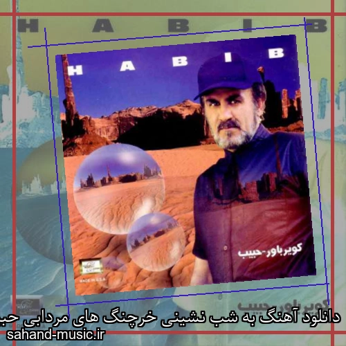 دانلود آهنگ به شب نشینی خرچنگ های مردابی حبیب