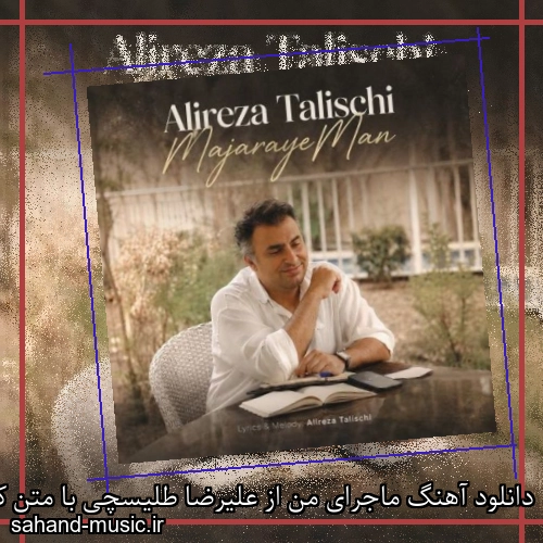 دانلود آهنگ ماجرای من از علیرضا طلیسچی با متن کامل
