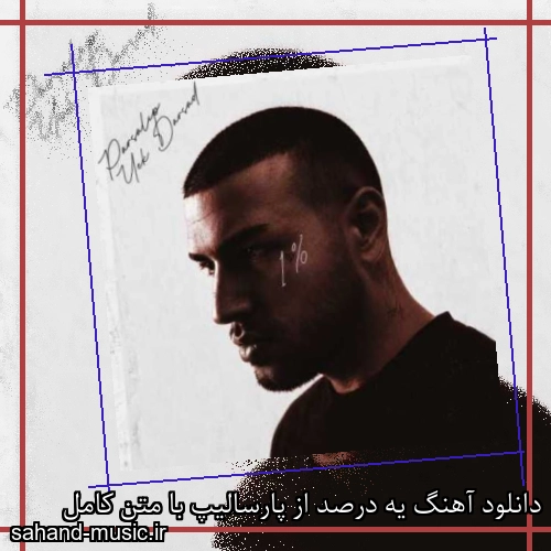 دانلود آهنگ زیبا و دلنشین پارسالیپ  یه درصد  از سهند موزیک با دانلود رایگان