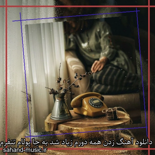 دانلود آهنگ زدن همه دورم زیاد شد به جا پولام تنفرم مونده کنارم فقط خودم اصلی کید و علیرضا ای جی