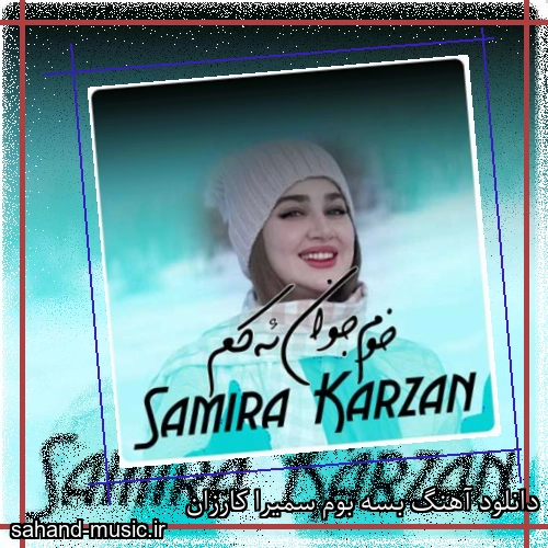 دانلود آهنگ بسه بوم سمیرا کارزان