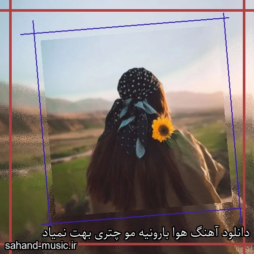 دانلود آهنگ هوا بارونیه مو چتری بهت نمیاد