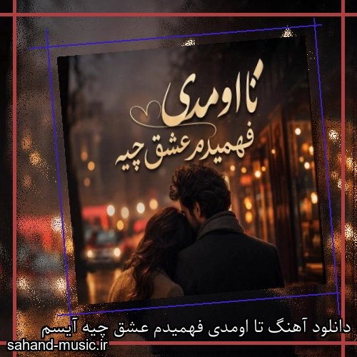 دانلود آهنگ تا اومدی فهمیدم عشق چیه آیسم