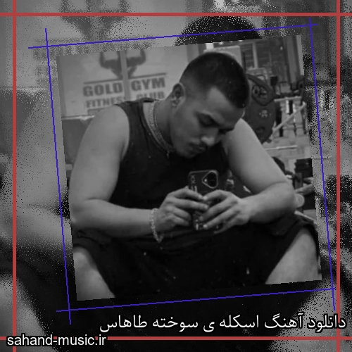 دانلود آهنگ اسکله ی سوخته طاهاس