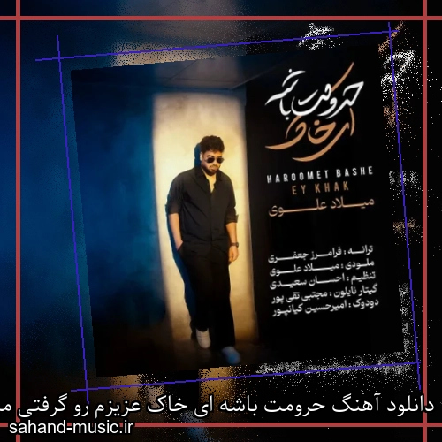 دانلود آهنگ حرومت باشه ای خاک عزیزم رو گرفتی میلاد علوی