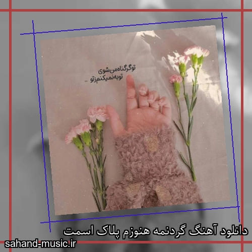 دانلود آهنگ گردنمه هنوزم پلاک اسمت