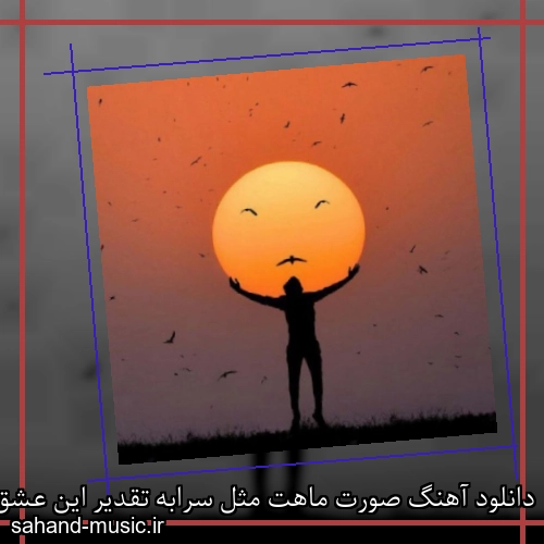 دانلود آهنگ صورت ماهت مثل سرابه تقدیر این عشق رنج و عذابه