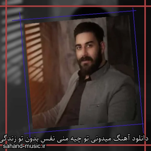 دانلود آهنگ میدونی تو چیه منی نفس بدون تو زندگی خفس سالار بحیرایی