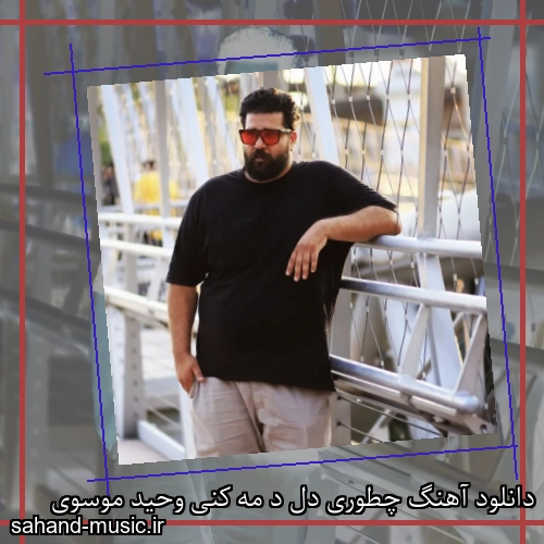 دانلود آهنگ چطوری دل د مه کنی وحید موسوی