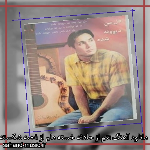 دانلود آهنگ تنم از حادثه خسته دلم از غصه شکسته شادمهر عقیلی