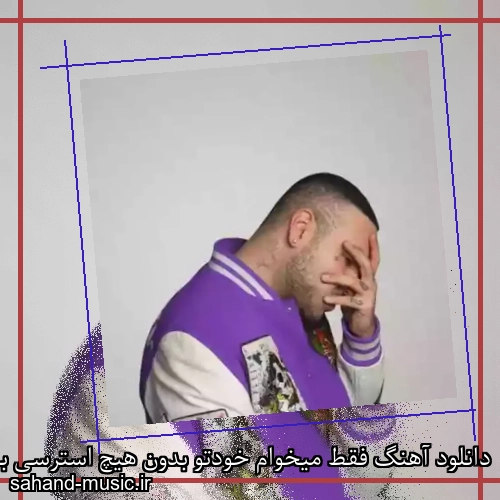 دانلود آهنگ فقط میخوام خودتو بدون هیچ استرسی بهم بده دلتو