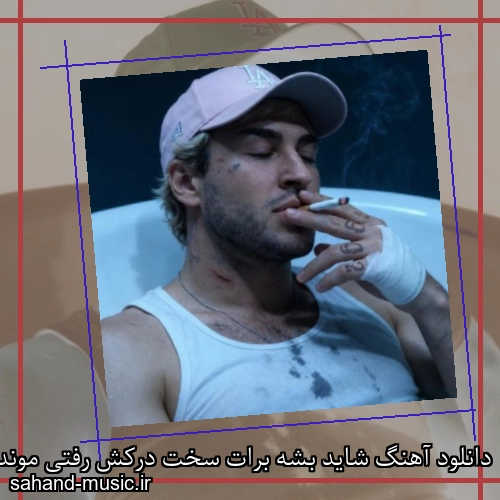 دانلود آهنگ شاید بشه برات سخت درکش رفتی مونده رو دلم ردش
