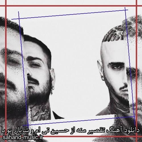 دانلود آهنگ تقصیر منه از حسین تی ام و شایان یو با متن کامل