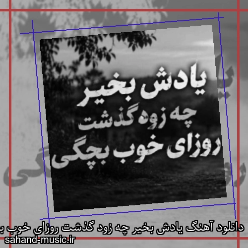 دانلود آهنگ یادش بخیر چه زود گذشت روزای خوب بچگی