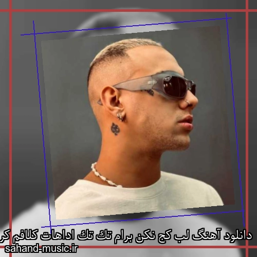 دانلود آهنگ لب کج نکن برام تک تک اداهات کلافم کرد شایان یو
