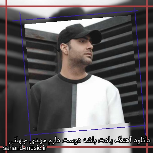 دانلود آهنگ یادت باشه دوست دارم مهدی جهانی