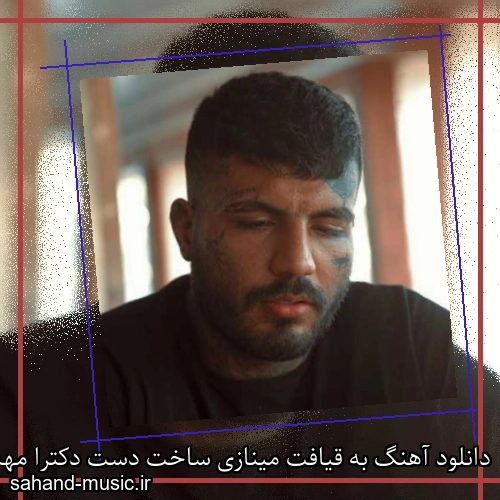 دانلود آهنگ به قیافت مینازی ساخت دست دکترا مهدیار