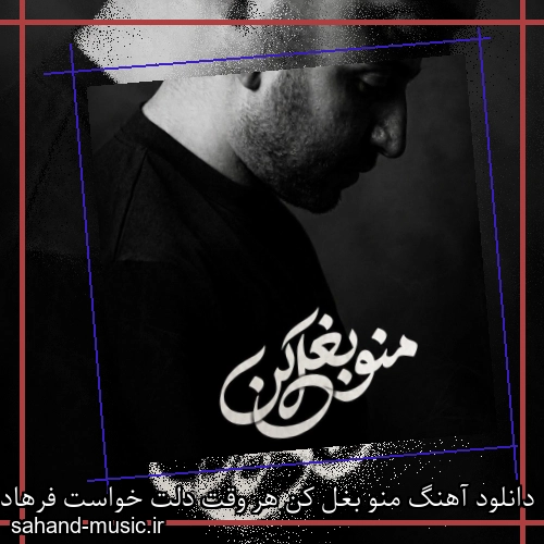 دانلود آهنگ منو بغل کن هر وقت دلت خواست فرهاد مدرس