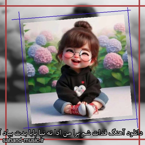 دانلود آهنگ فدات شم برا من ادا نه نیا بابا بدت بیاد آریانا