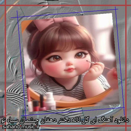 دانلود آهنگ ای گل لاله دختر دهقان چشمان سیاه تو شد قاتل مردمان