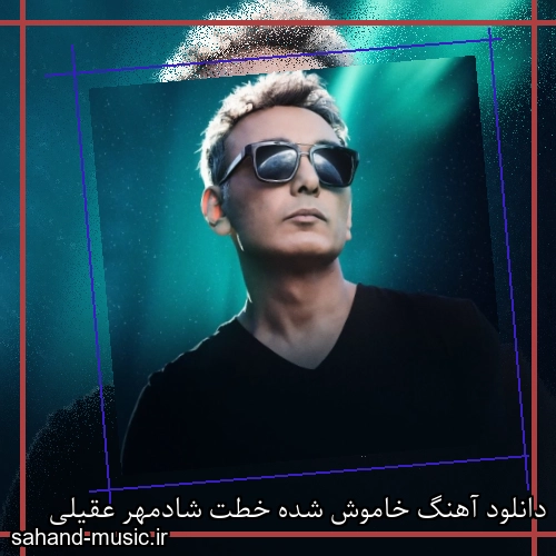 دانلود آهنگ خاموش شده خطت شادمهر عقیلی