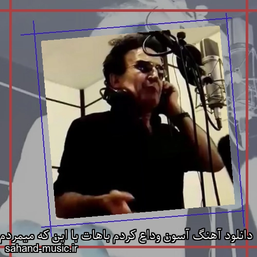 دانلود آهنگ آسون وداع کردم باهات با این که میمردم برات سعید پور سعید