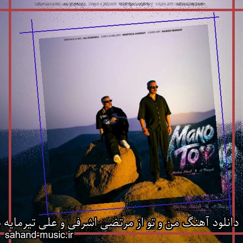 دانلود آهنگ من و تو از مرتضی اشرفی و علی تیرمایه با متن کامل