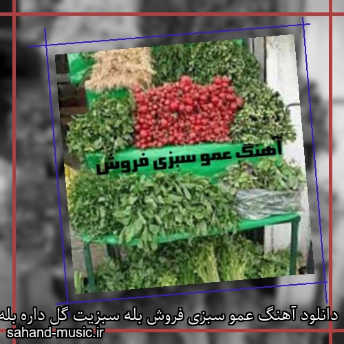 دانلود آهنگ عمو سبزی فروش بله سبزیت گل داره بله هوش مصنوعی ریمیکس