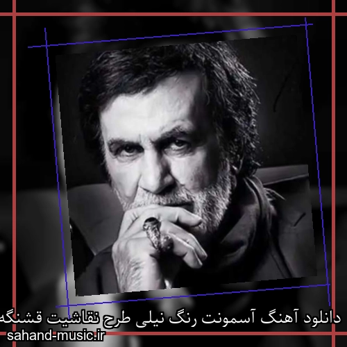 دانلود آهنگ آسمونت رنگ نیلی طرح نقاشیت قشنگه حبیب و ناصر عبداللهی