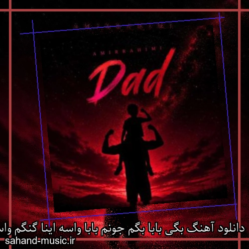 دانلود آهنگ بگی بابا بگم جونم بابا واسه اینا گنگم واسه تو خونه ام بابا امیر رحیمی